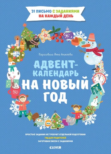 Adventa kalendārs uz Jauno gadu