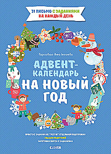 Adventa kalendārs uz Jauno gadu