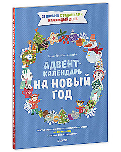 Adventa kalendārs uz Jauno gadu