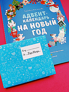 Adventa kalendārs uz Jauno gadu