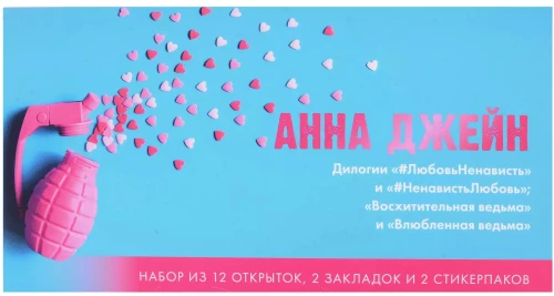 Anna Džena cikla komplekts - Apburošā ragana un #MīlestībaNaids