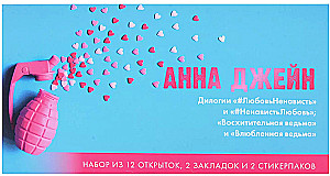 Anna Džena cikla komplekts - Apburošā ragana un #MīlestībaNaids