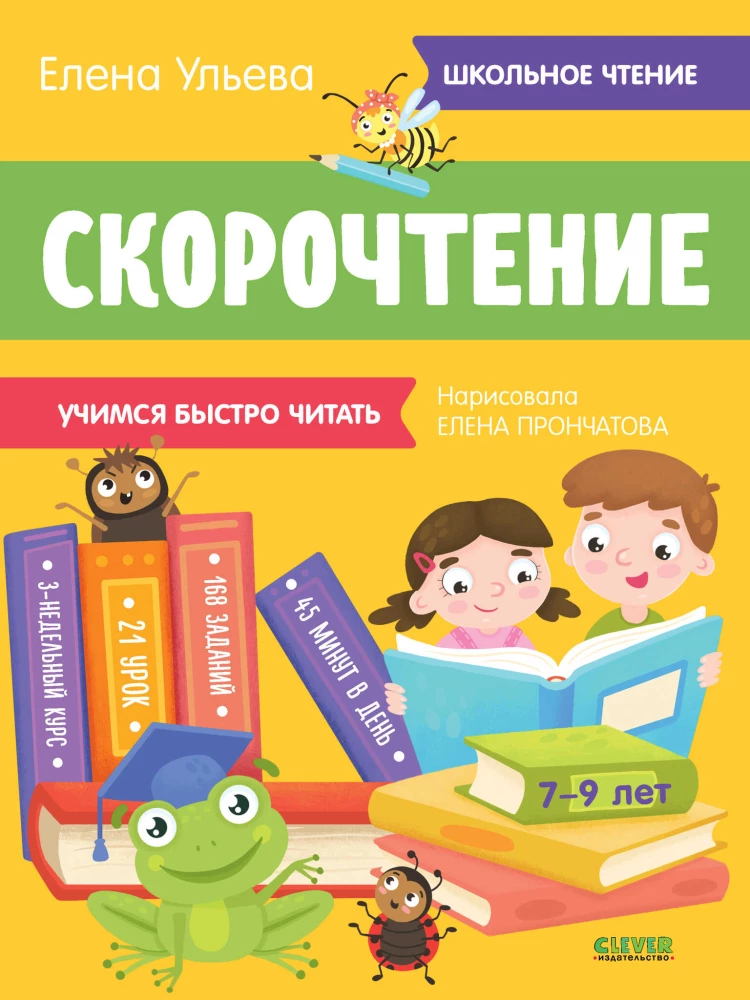 Ātrlasīšana. Mācāmies lasīt ātri