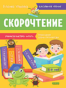 Ātrlasīšana. Mācāmies lasīt ātri