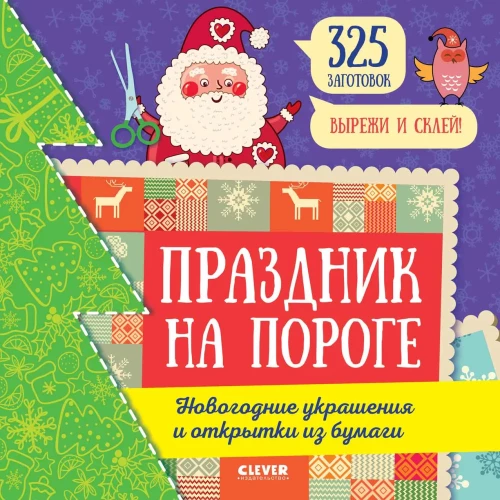 Svētki uz sliekšņa. Ziemassvētku rotājumi un papīra kartiņas