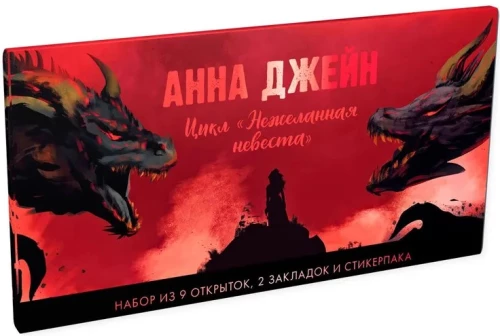 Envelopes ar komplektu par Annas Džeinas ciklu - Nevēlamā līgava