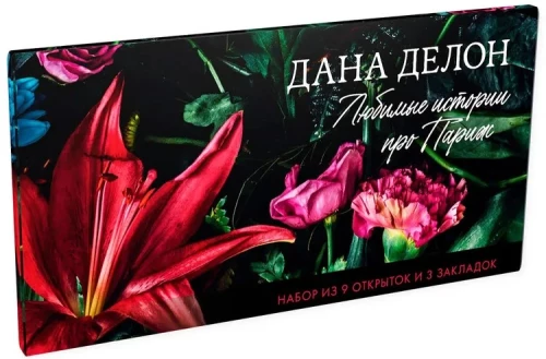 Vēstule ar komplektu par Danu Delon romāniem: Tumsas aure, Sestā sajūta, Artūrs, Luī un Adēle