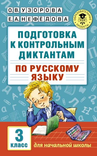Sagatavošanās kontrolrakstiem krievu valodā. 3. klase