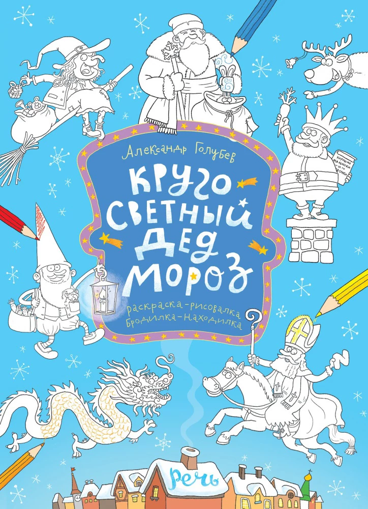 Krāsošana. Ceļojums apkārt pasaulei Ziemassvētku vecītis