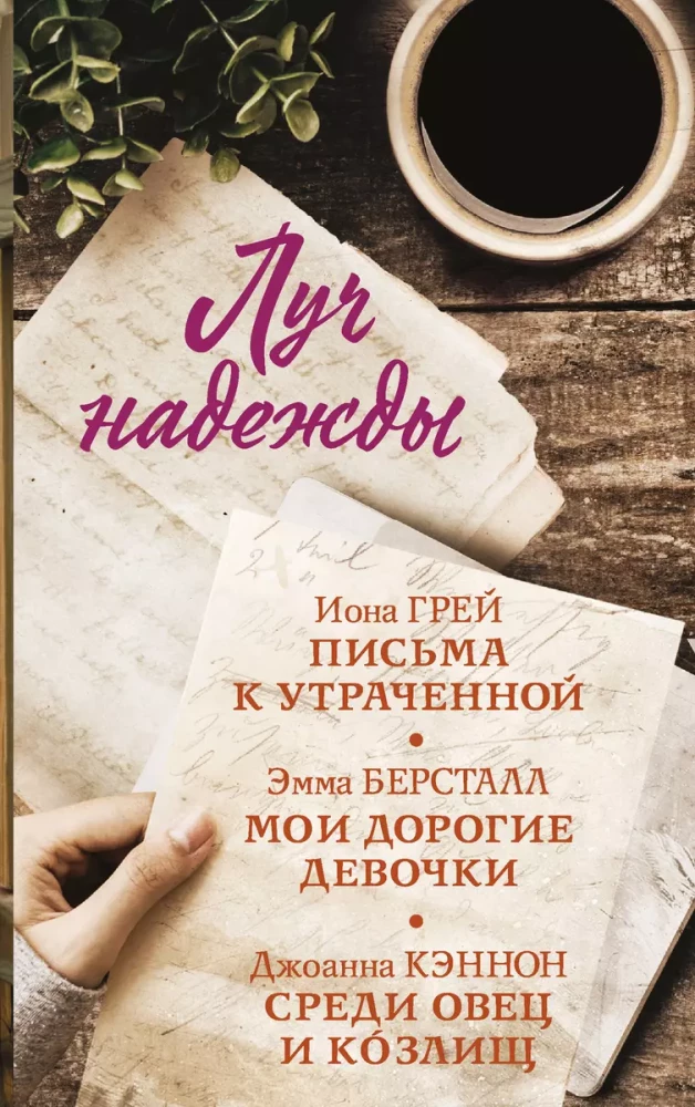 Луч надежды (комплект из 3-х книг)
