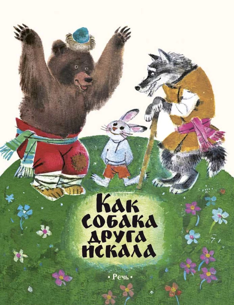 Kā suns meklēja draugu