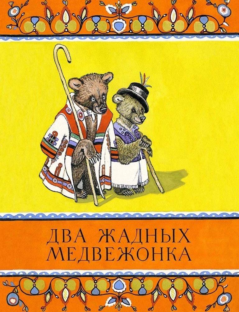 Divi alkatīgi lāču bērni