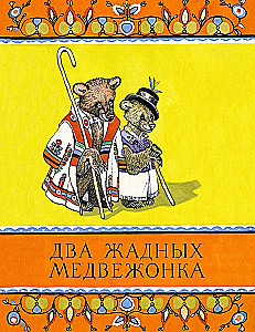 Divi alkatīgi lāču bērni