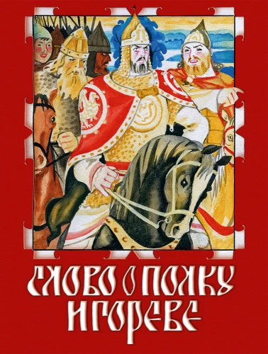 Vārds par Igora pulku