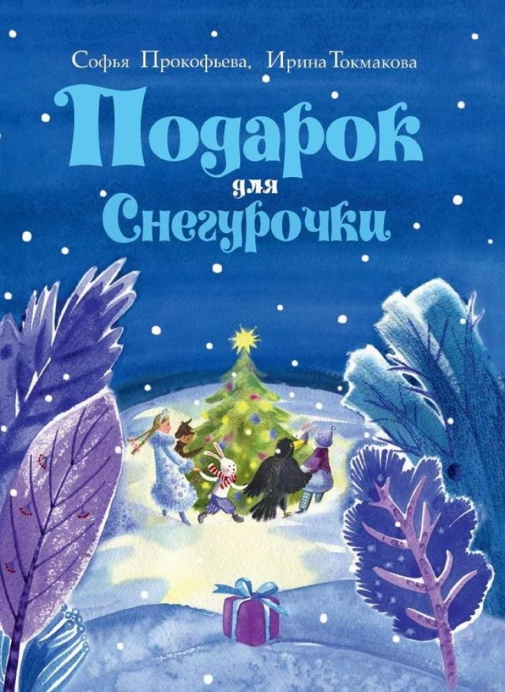 Dāvana Sniegbaltītei