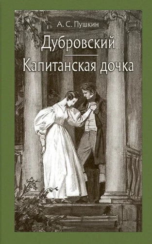 Dubrovska. Kapteiņa meita