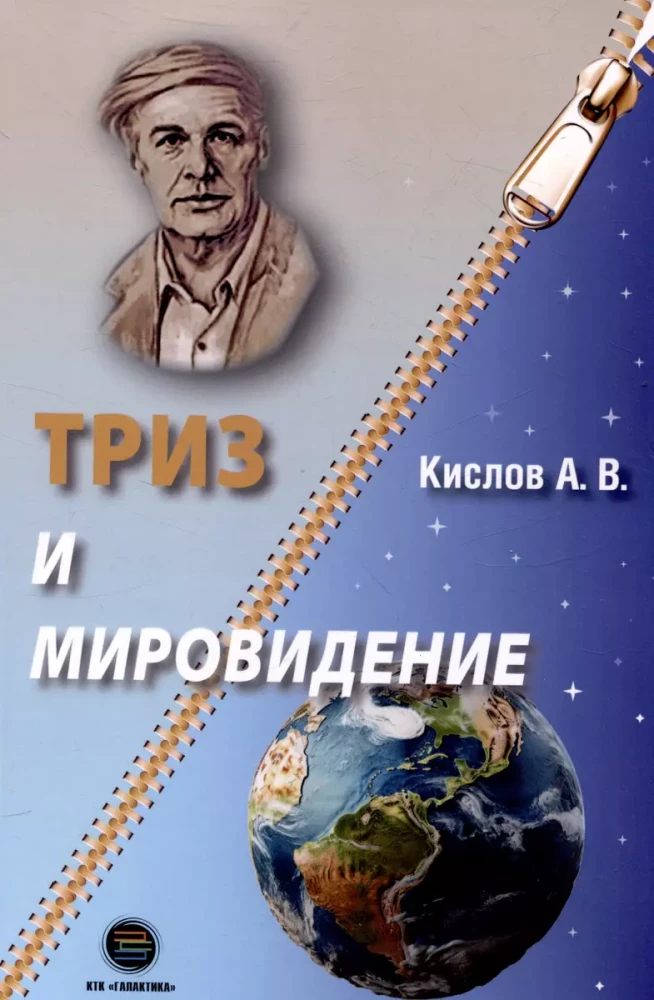 TRIZ un pasaules redzējums