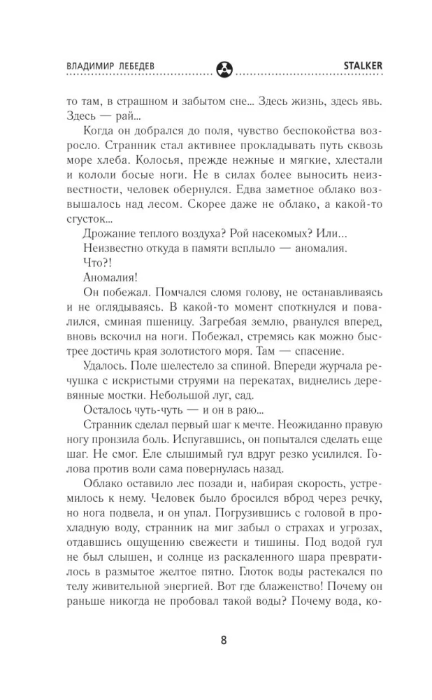 Caur Zonām. Miega stalkers