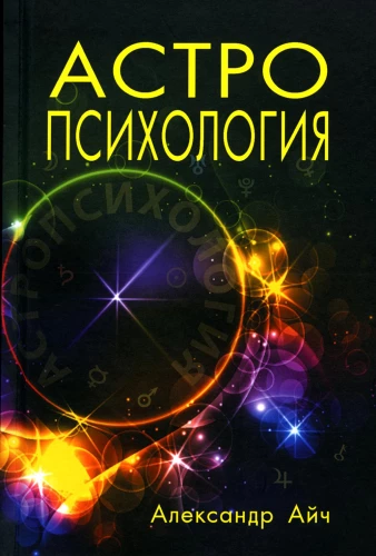 Astropsiholoģija