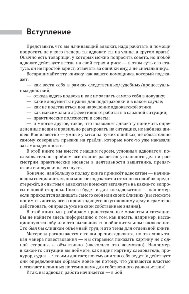 Jaunā advokāta kurss. Praktiski ieteikumi kriminālprocesā