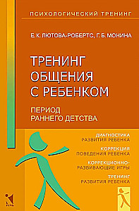 Тренинг общения с ребенком