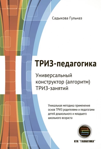 TRIZ-pedagoģija. Universāls konstruktors (algoritms) TRIZ nodarbībām