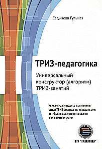 TRIZ-pedagoģija. Universāls konstruktors (algoritms) TRIZ nodarbībām