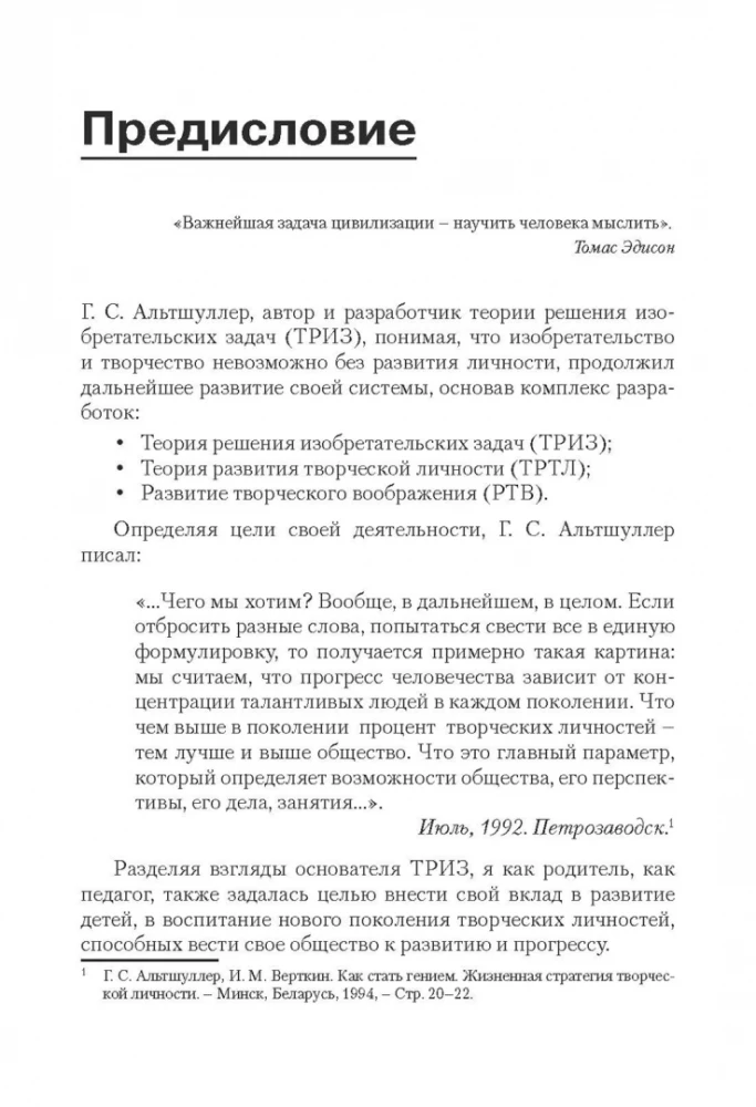 TRIZ-pedagoģija. Universāls konstruktors (algoritms) TRIZ nodarbībām