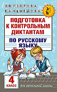 Подготовка к контрольным диктантам по русскому языку. 4 класс