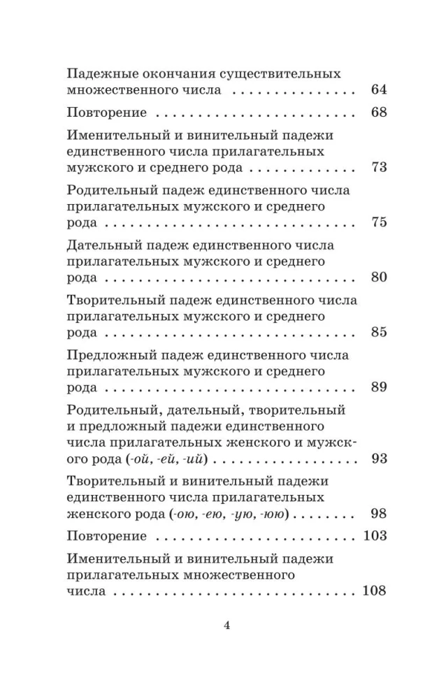 Подготовка к контрольным диктантам по русскому языку. 4 класс