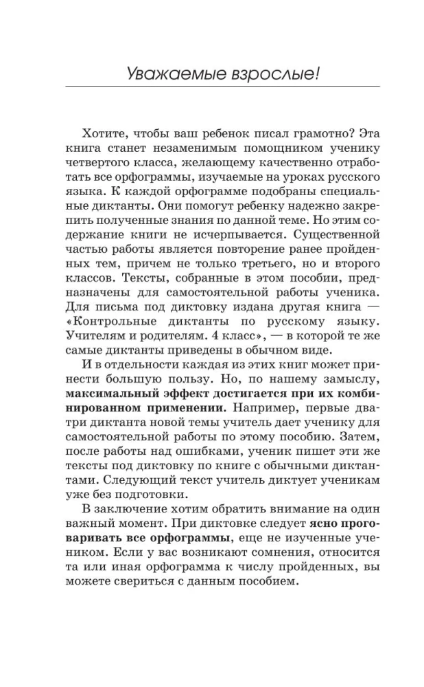 Подготовка к контрольным диктантам по русскому языку. 4 класс