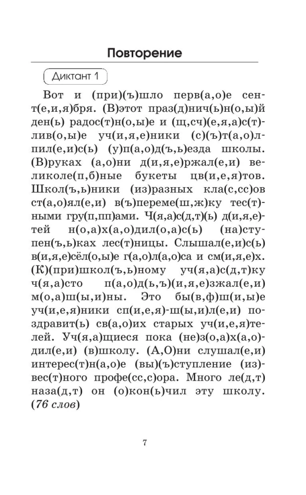 Подготовка к контрольным диктантам по русскому языку. 4 класс
