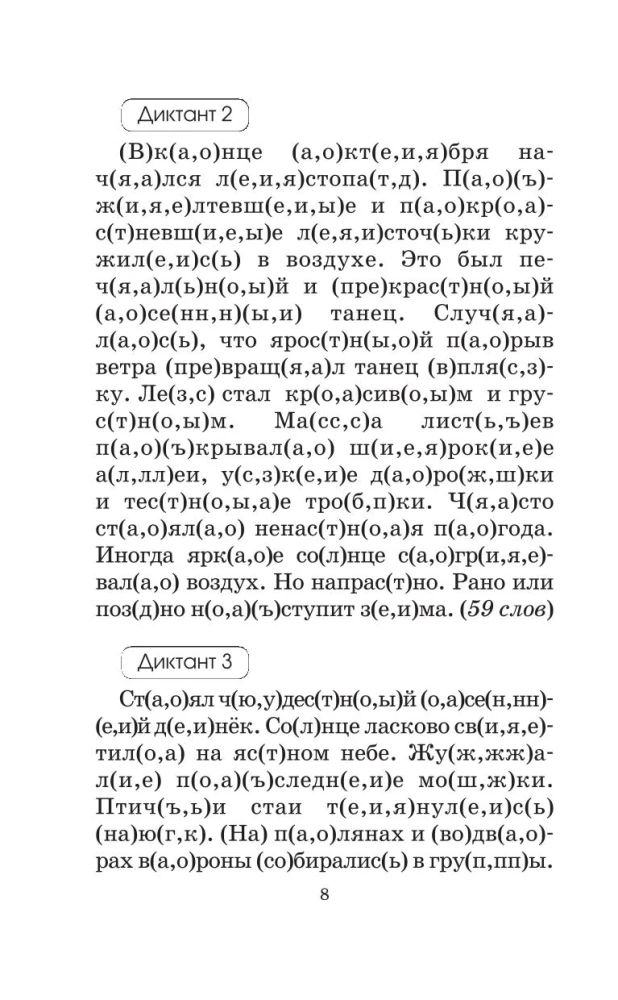 Подготовка к контрольным диктантам по русскому языку. 4 класс