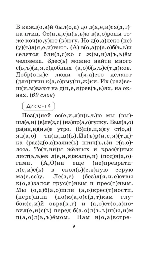 Подготовка к контрольным диктантам по русскому языку. 4 класс
