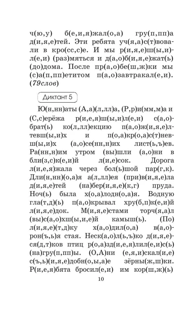 Подготовка к контрольным диктантам по русскому языку. 4 класс