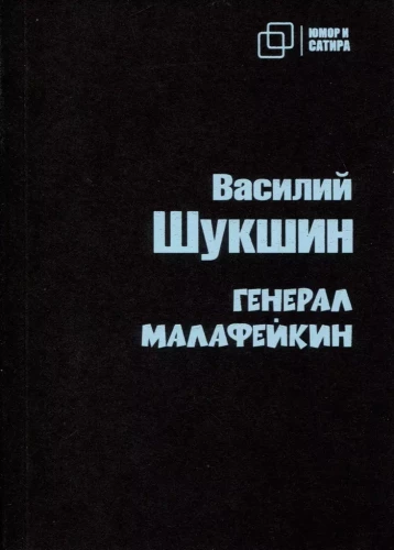 Ģenerālis Malafeikins