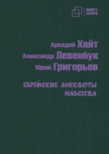 Ebreju joki uz mūžīgiem laikiem