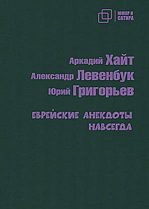 Ebreju joki uz mūžīgiem laikiem
