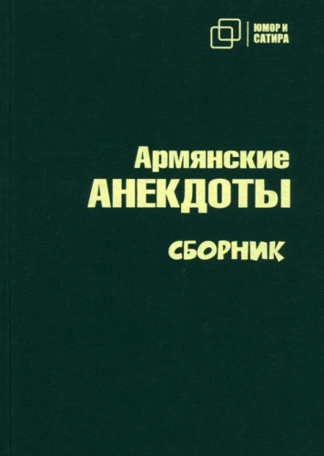 Armēņu anekdoti