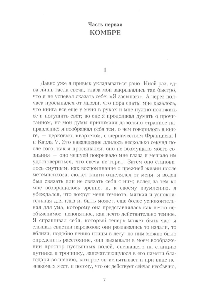 В поисках утраченного времени (Комплект из 7-ми книг)