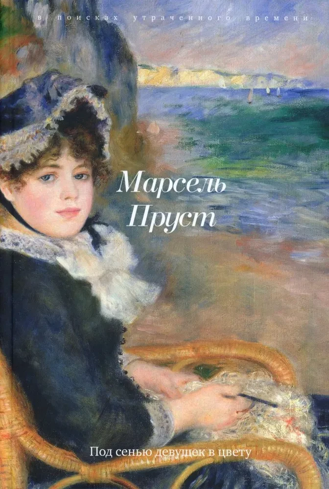 В поисках утраченного времени (Комплект из 7-ми книг)