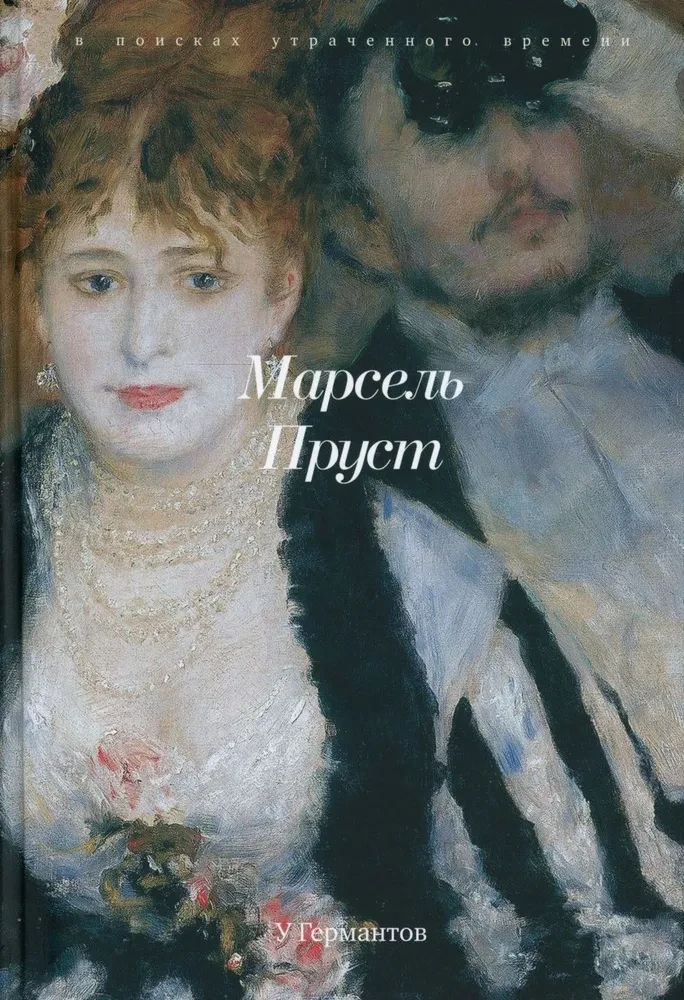 В поисках утраченного времени (Комплект из 7-ми книг)