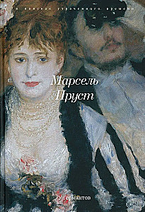 В поисках утраченного времени (Комплект из 7-ми книг)