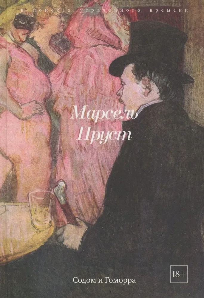 В поисках утраченного времени (Комплект из 7-ми книг)