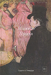 В поисках утраченного времени (Комплект из 7-ми книг)