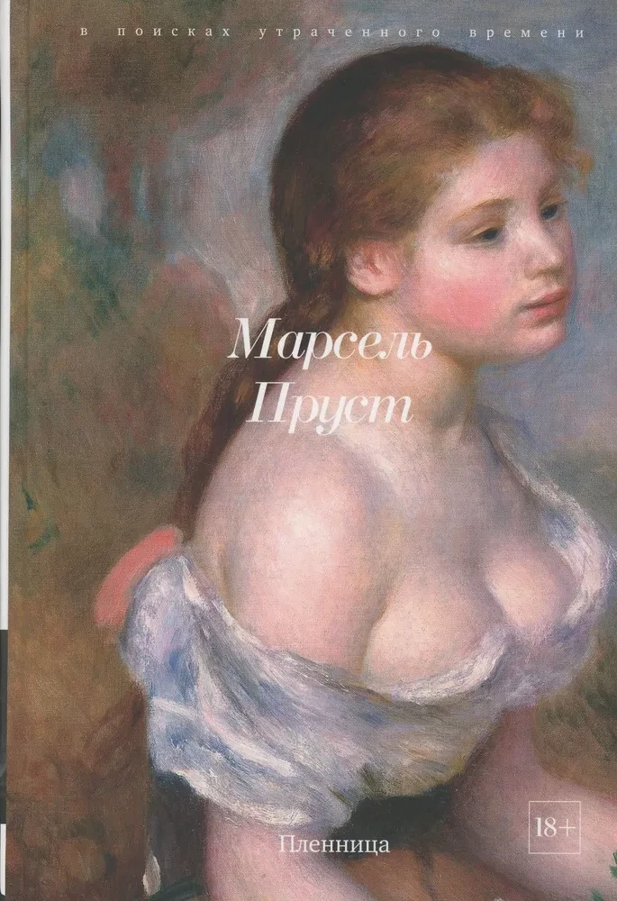 В поисках утраченного времени (Комплект из 7-ми книг)