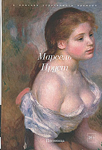 В поисках утраченного времени (Комплект из 7-ми книг)