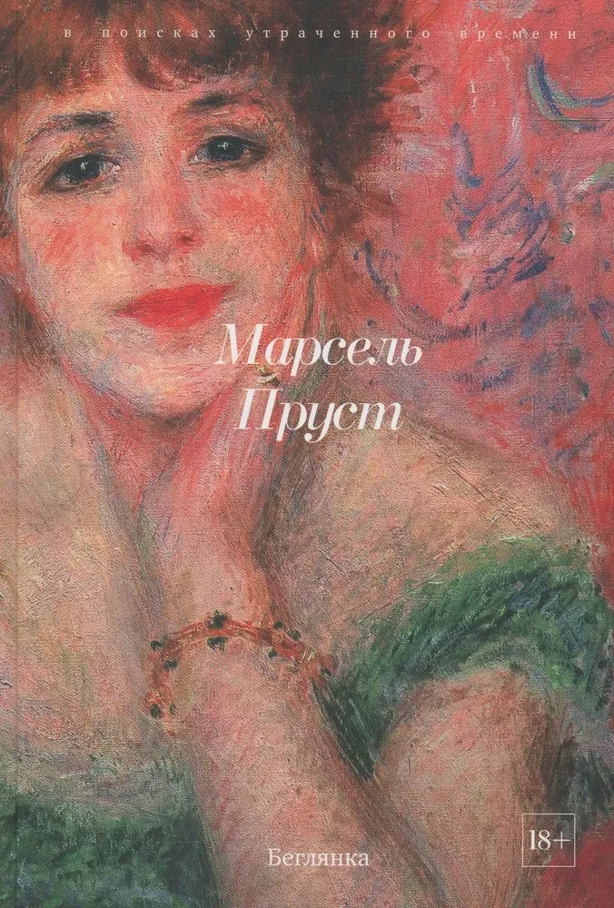 В поисках утраченного времени (Комплект из 7-ми книг)