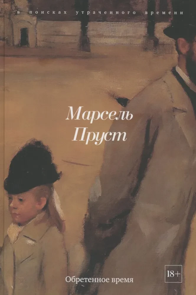 В поисках утраченного времени (Комплект из 7-ми книг)