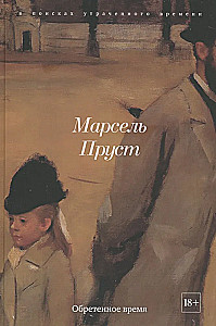 В поисках утраченного времени (Комплект из 7-ми книг)